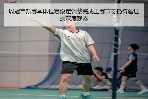 周冠宇新赛季排位赛设定调整完成正赛节奏仍待验证的深度观察